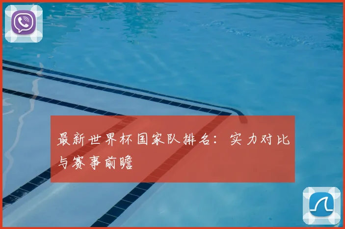 最新世界杯国家队排名：实力对比与赛事前瞻