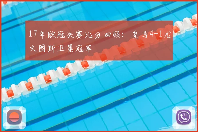 17年欧冠决赛比分回顾:皇马4-1尤文图斯卫冕冠军
