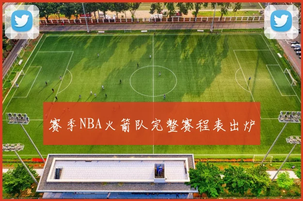 赛季NBA火箭队完整赛程表出炉
