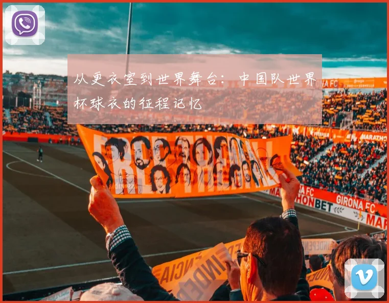 从更衣室到世界舞台：中国队世界杯球衣的征程记忆
