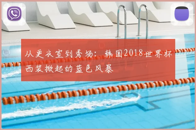 从更衣室到秀场：韩国2018世界杯西装掀起的蓝色风暴