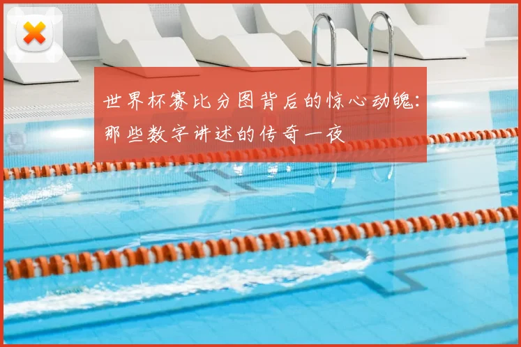 世界杯赛比分图背后的惊心动魄：那些数字讲述的传奇一夜
