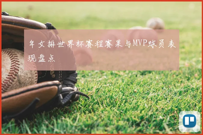 年女排世界杯赛程赛果与MVP球员表现盘点