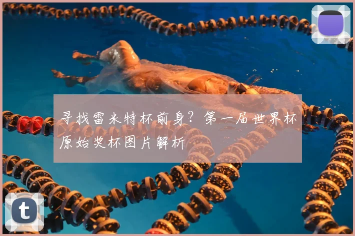 寻找雷米特杯前身?第一届世界杯原始奖杯图片解析