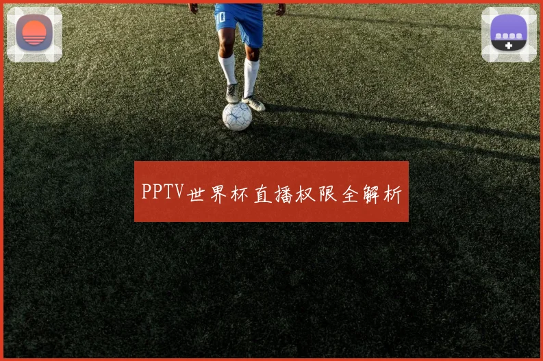 PPTV世界杯直播权限全解析