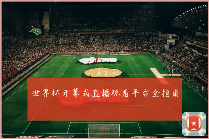 世界杯开幕式直播观看平台全指南
