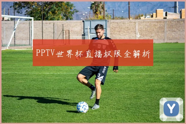 PPTV世界杯直播权限全解析