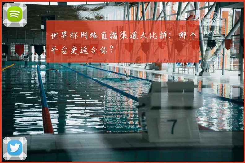 世界杯网络直播渠道大比拼:哪个平台更适合你?