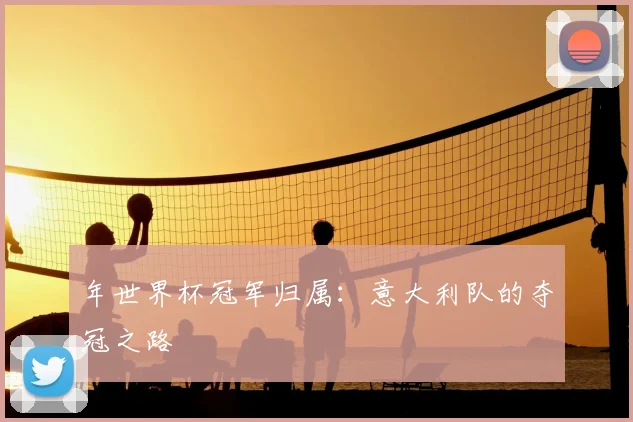 年世界杯冠军归属:意大利队的夺冠之路