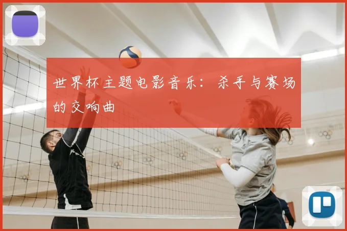 世界杯主题电影音乐：杀手与赛场的交响曲