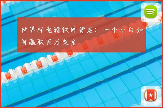 世界杯竞猜软件背后:一个小白如何赢取百万奖金