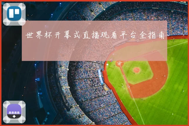 世界杯开幕式直播观看平台全指南