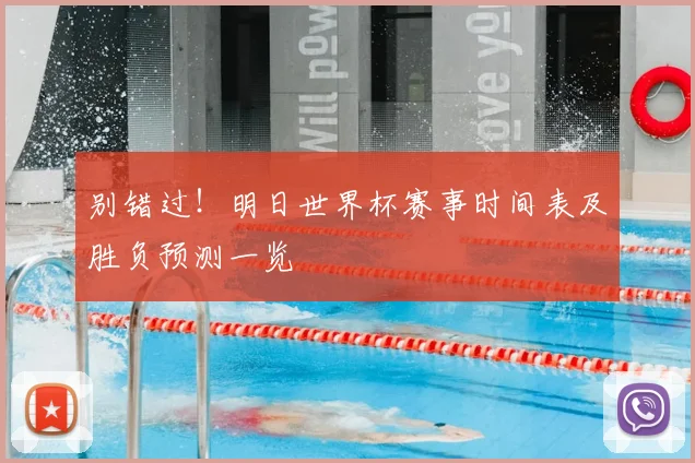 别错过！明日世界杯赛事时间表及胜负预测一览