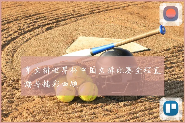 年女排世界杯中国女排比赛全程直播与精彩回顾