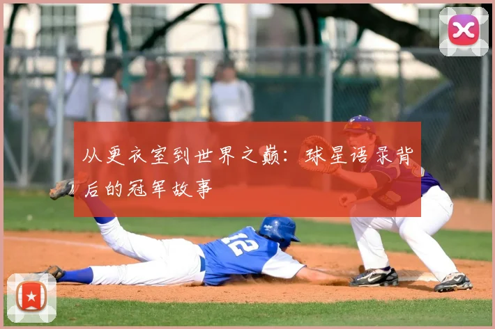 从更衣室到世界之巅:球星语录背后的冠军故事
