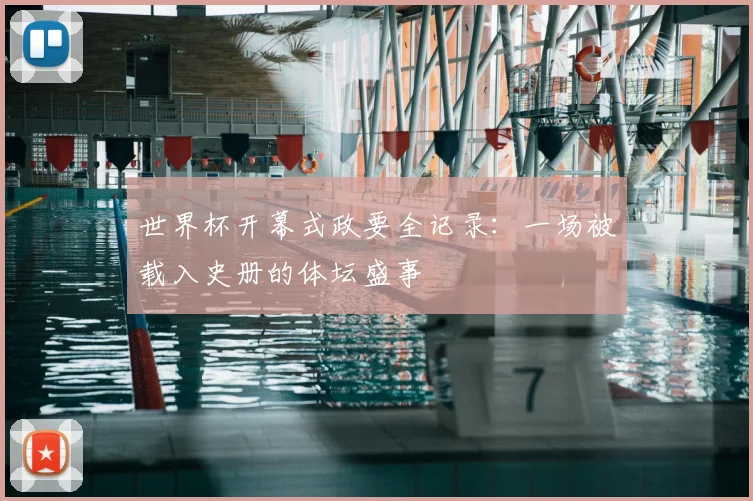 世界杯开幕式政要全记录:一场被载入史册的体坛盛事