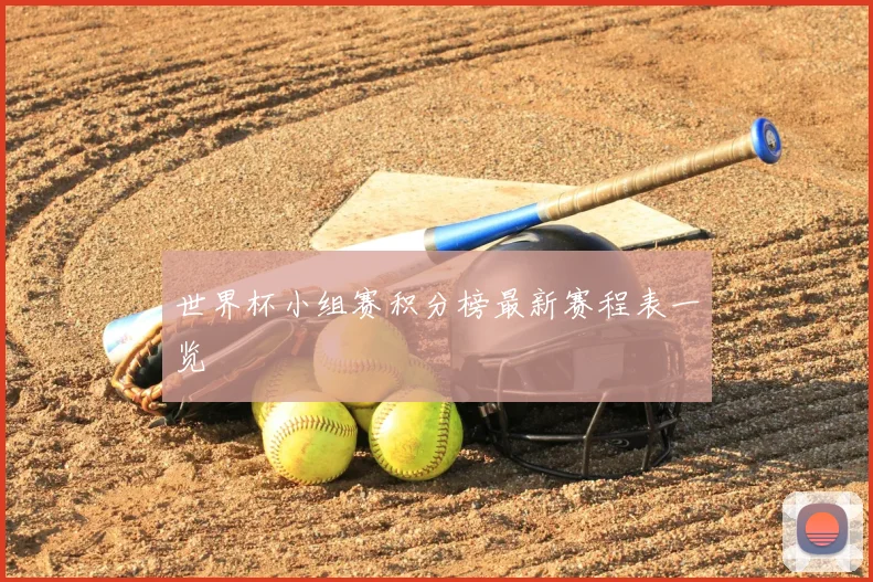 世界杯小组赛积分榜最新赛程表一览