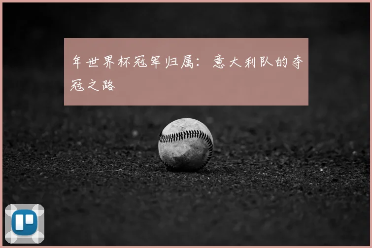 年世界杯冠军归属:意大利队的夺冠之路